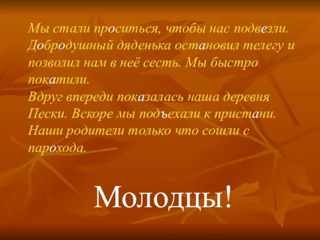 Мы стали проситься, чтобы нас подвезли. Добродушный дяденька остановил телегу и позволил