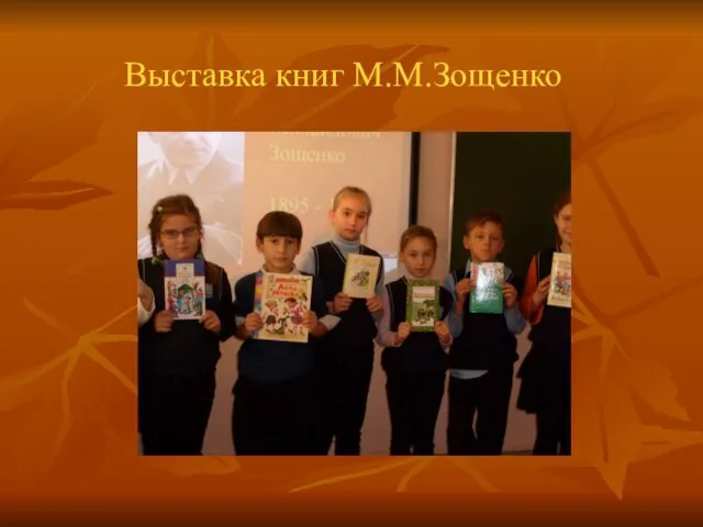 Выставка книг М.М.Зощенко