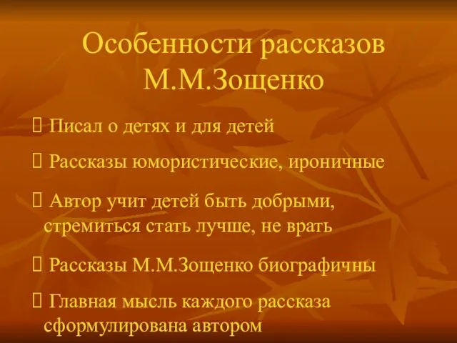 Особенности рассказов М.М.Зощенко Писал о детях и для детей Рассказы юмористические, ироничные