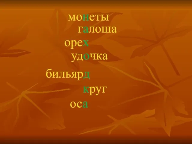 монеты галоша орех удочка бильярд круг оса