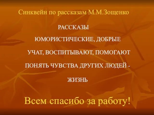 Синквейн по рассказам М.М.Зощенко РАССКАЗЫ ЮМОРИСТИЧЕСКИЕ, ДОБРЫЕ УЧАТ, ВОСПИТЫВАЮТ, ПОМОГАЮТ ПОНЯТЬ ЧУВСТВА