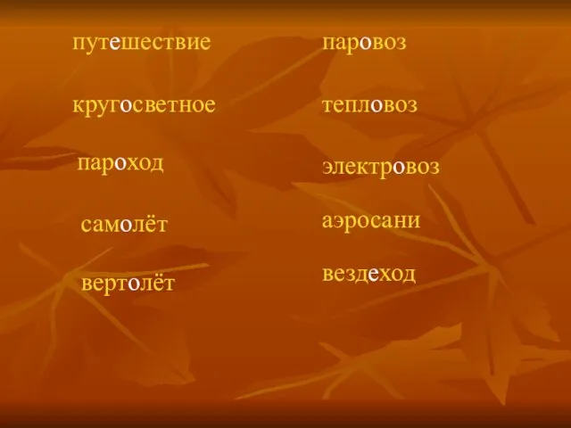 путешествие кругосветное пароход самолёт вертолёт паровоз тепловоз электровоз аэросани вездеход