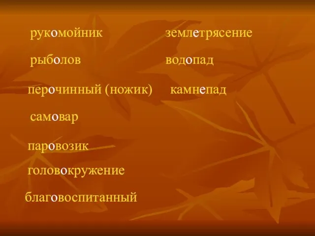 рукомойник перочинный (ножик) рыболов самовар паровозик головокружение благовоспитанный землетрясение водопад камнепад