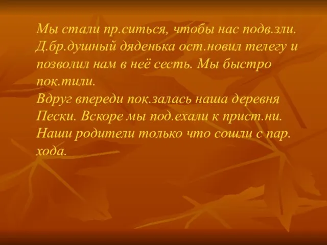 Мы стали пр.ситься, чтобы нас подв.зли. Д.бр.душный дяденька ост.новил телегу и позволил