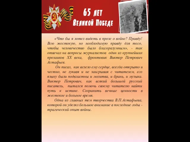 «Что бы я хотел видеть в прозе о войне? Правду! Всю жестокую,