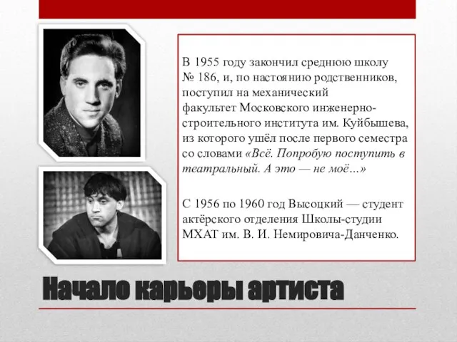 Начало карьеры артиста В 1955 году закончил среднюю школу № 186, и,