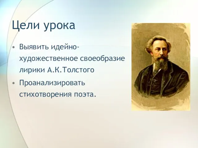 Цели урока Выявить идейно-художественное своеобразие лирики А.К.Толстого Проанализировать стихотворения поэта.