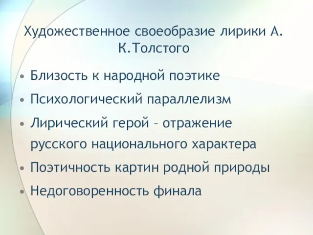 Художественное своеобразие лирики А.К.Толстого Близость к народной поэтике Психологический параллелизм Лирический герой