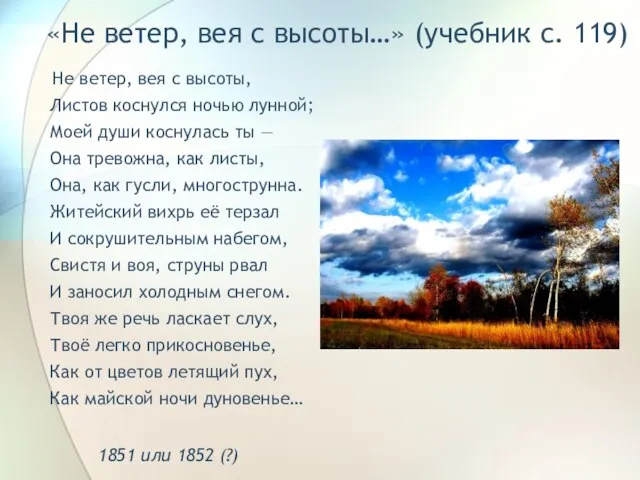 «Не ветер, вея с высоты…» (учебник с. 119) Не ветер, вея с