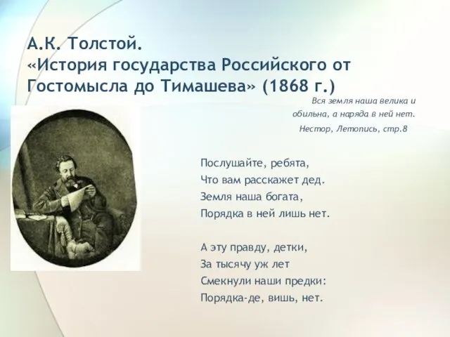 А.К. Толстой. «История государства Российского от Гостомысла до Тимашева» (1868 г.) Вся