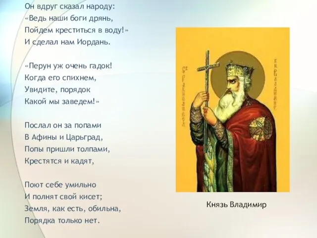 Он вдруг сказал народу: «Ведь наши боги дрянь, Пойдем креститься в воду!»