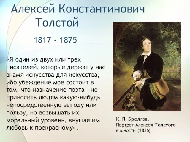 Алексей Константинович Толстой 1817 - 1875 К. П. Брюллов. Портрет Алексея Толстого