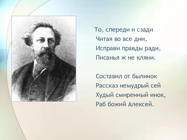 То, спереди и сзади Читая во все дни, Исправи правды ради, Писанья