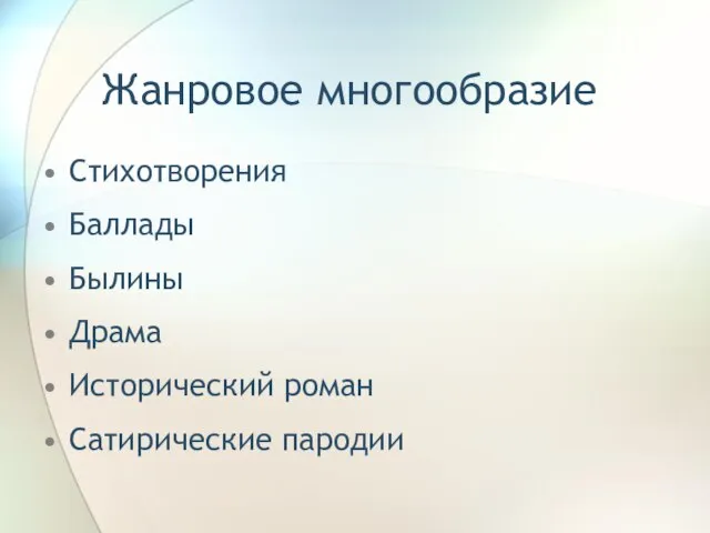 Жанровое многообразие Стихотворения Баллады Былины Драма Исторический роман Сатирические пародии