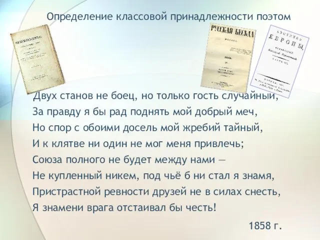 Определение классовой принадлежности поэтом Двух станов не боец, но только гость случайный,