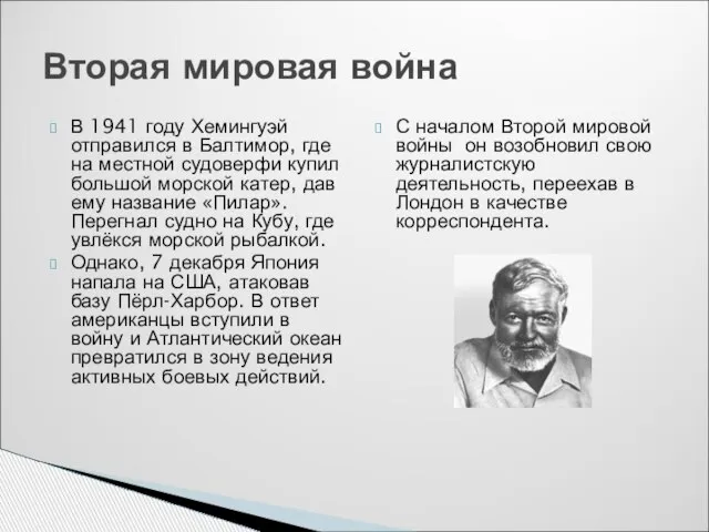 В 1941 году Хемингуэй отправился в Балтимор, где на местной судоверфи купил