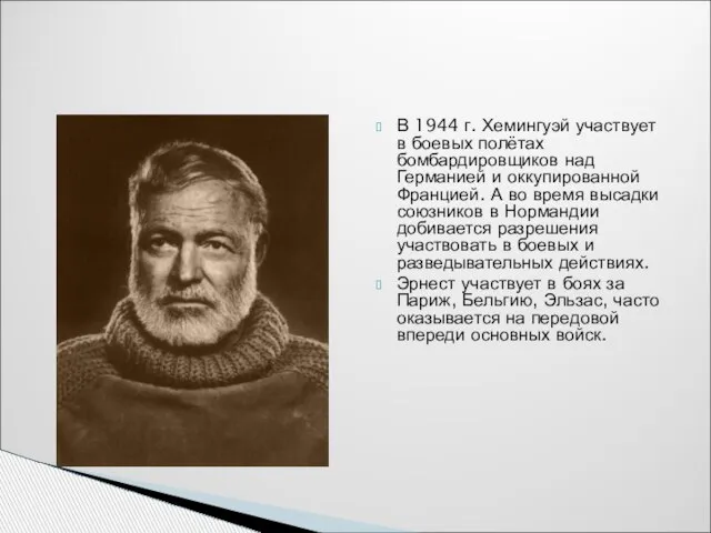 В 1944 г. Хемингуэй участвует в боевых полётах бомбардировщиков над Германией и