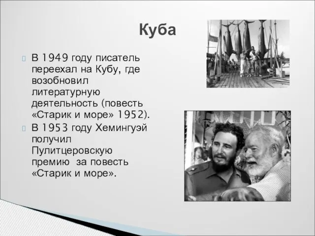 В 1949 году писатель переехал на Кубу, где возобновил литературную деятельность (повесть