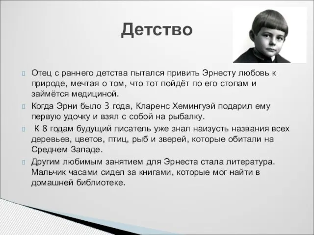 Отец с раннего детства пытался привить Эрнесту любовь к природе, мечтая о