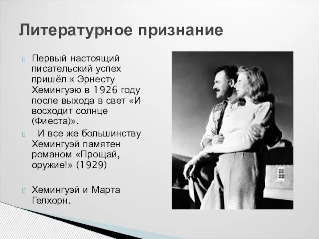 Первый настоящий писательский успех пришёл к Эрнесту Хемингуэю в 1926 году после