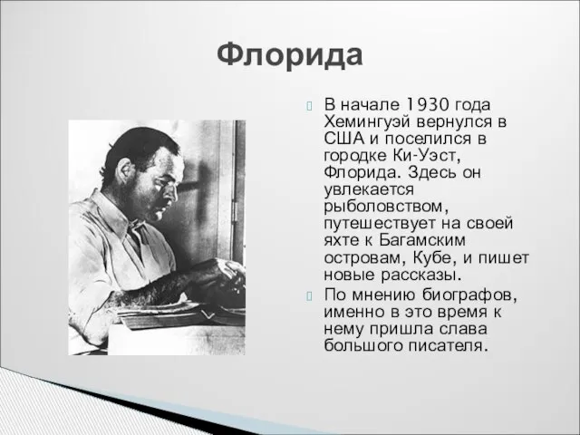 В начале 1930 года Хемингуэй вернулся в США и поселился в городке