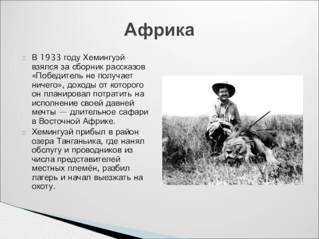 Африка В 1933 году Хемингуэй взялся за сборник рассказов «Победитель не получает