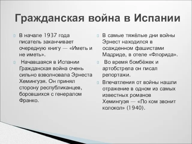 В начале 1937 года писатель заканчивает очередную книгу — «Иметь и не