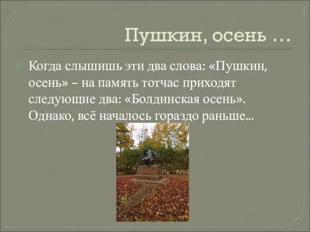 Пушкин, осень … Когда слышишь эти два слова: «Пушкин, осень» – на