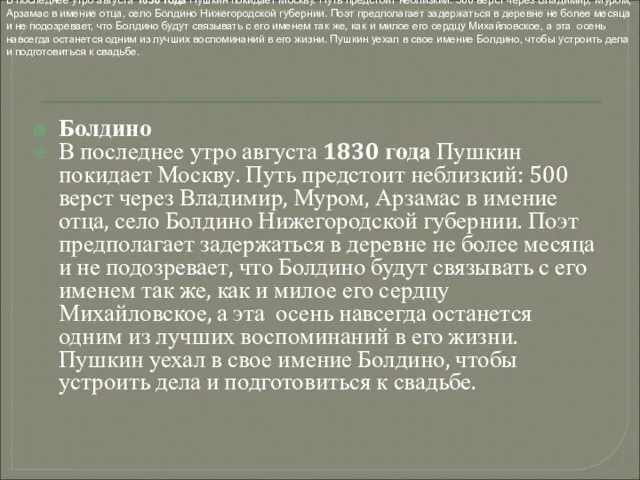 Болдино В последнее утро августа 1830 года Пушкин покидает Москву. Путь предстоит