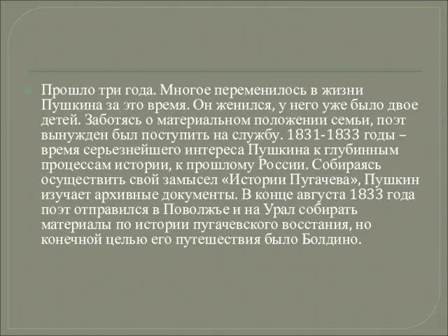 Прошло три года. Многое переменилось в жизни Пушкина за это время. Он