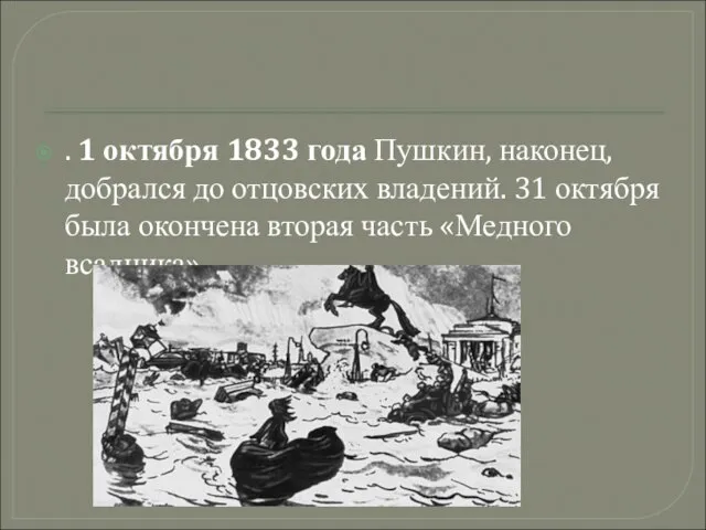 . 1 октября 1833 года Пушкин, наконец, добрался до отцовских владений. 31