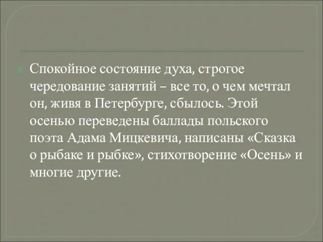 Спокойное состояние духа, строгое чередование занятий – все то, о чем мечтал