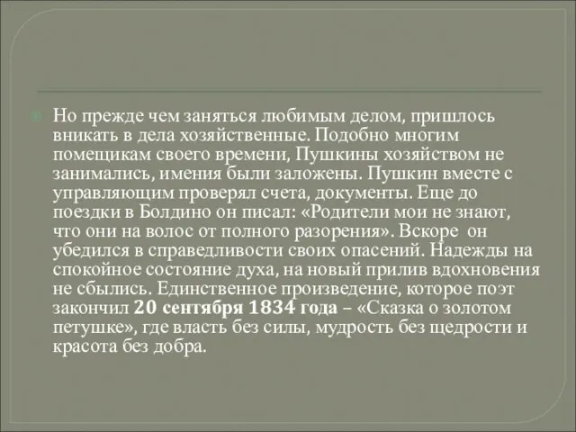 Но прежде чем заняться любимым делом, пришлось вникать в дела хозяйственные. Подобно