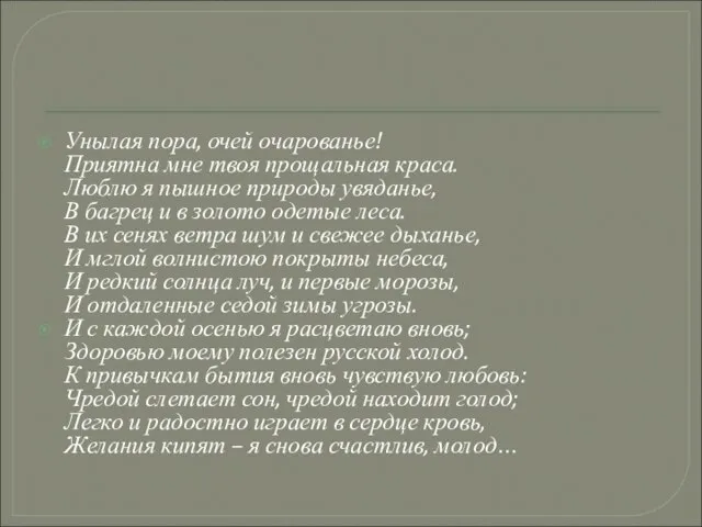 Унылая пора, очей очарованье! Приятна мне твоя прощальная краса. Люблю я пышное