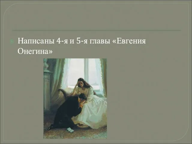 Написаны 4-я и 5-я главы «Евгения Онегина»