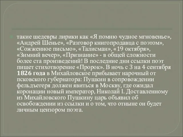 такие шедевры лирики как «Я помню чудное мгновенье», «Андрей Шенье», «Разговор книгопродавца