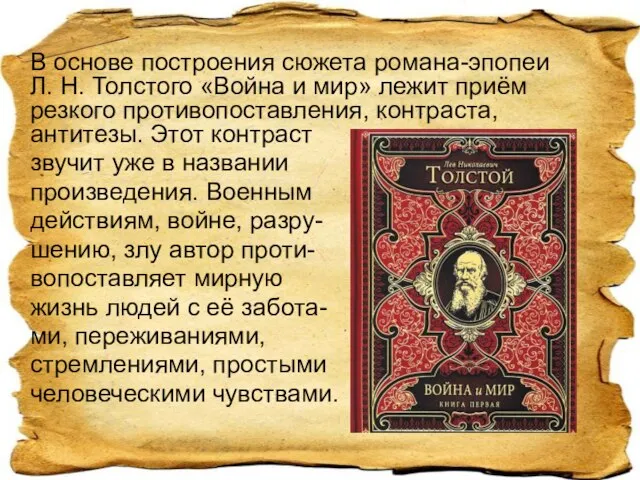 В основе построения сюжета романа-эпопеи Л. Н. Толстого «Война и мир» лежит