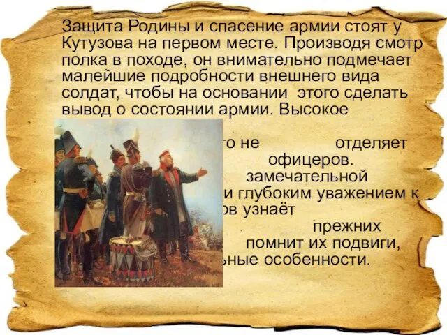 Защита Родины и спасение армии стоят у Кутузова на первом месте. Производя