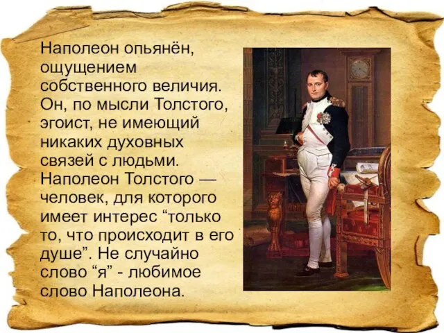 Наполеон опьянён, ощущением собственного величия. Он, по мысли Толстого, эгоист, не имеющий