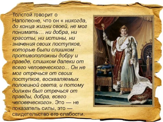 Толстой говорит о Наполеоне, что он « никогда, до конца жизни своей,