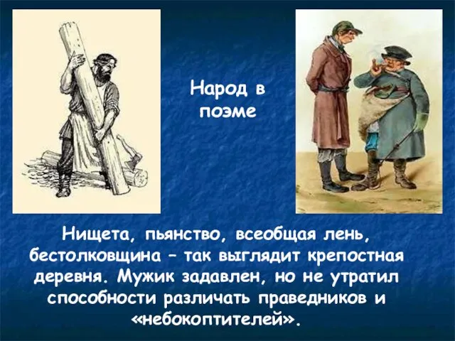 Народ в поэме Нищета, пьянство, всеобщая лень, бестолковщина – так выглядит крепостная