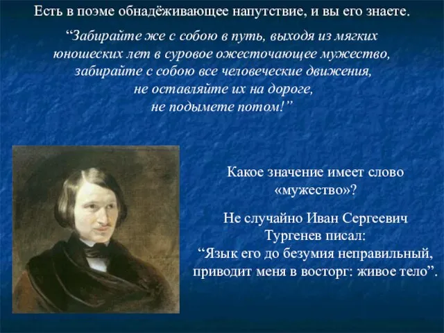 Есть в поэме обнадёживающее напутствие, и вы его знаете. “Забирайте же с