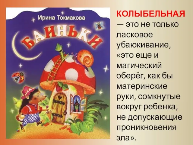 КОЛЫБЕЛЬНАЯ — это не только ласковое убаюкивание, «это еще и магический оберёг,