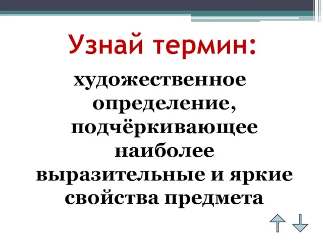 Узнай термин: художественное определение, подчёркивающее наиболее выразительные и яркие свойства предмета