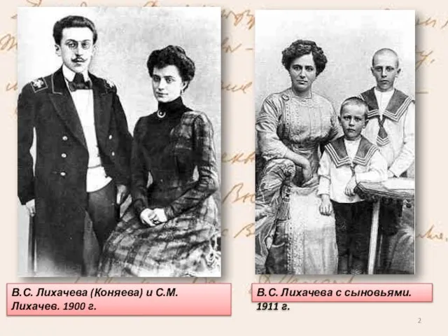 В.С. Лихачева с сыновьями. 1911 г. В.С. Лихачева (Коняева) и С.М. Лихачев. 1900 г.