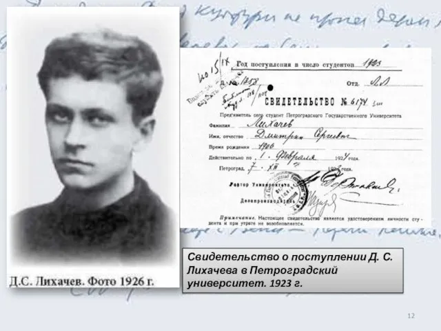 Свидетельство о поступлении Д. С. Лихачева в Петроградский университет. 1923 г.