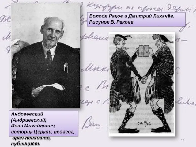 Андреевский (Андриевский) Иван Михайлович, историк Церкви, педагог, врач-психиатр, публицист. Володя Раков и