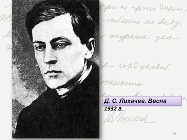 Д. С. Лихачев. Весна 1932 г.