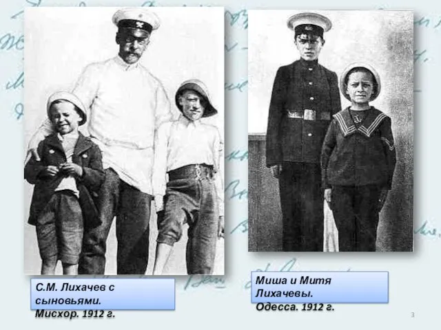 С.М. Лихачев с сыновьями. Мисхор. 1912 г. Миша и Митя Лихачевы. Одесса. 1912 г.