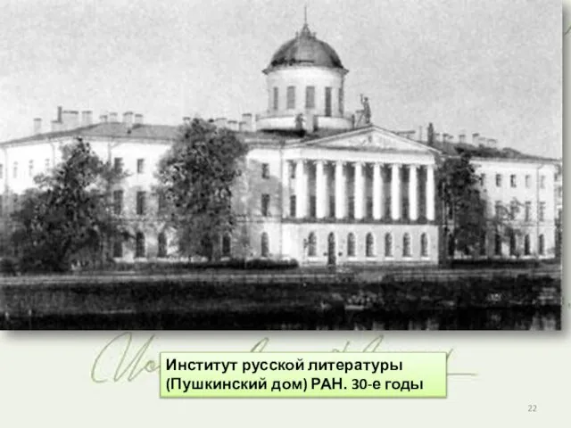 Институт русской литературы (Пушкинский дом) РАН. 30-е годы